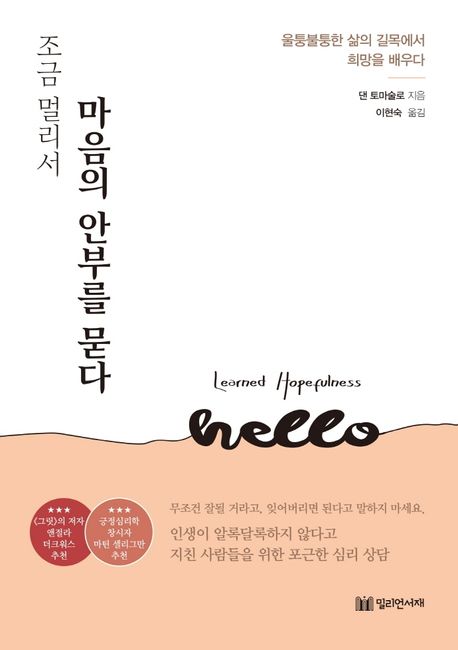 (조금 멀리서) 마음의 안부를 묻다 : 울퉁불퉁한 삶의 길목에서 희망을 배우다