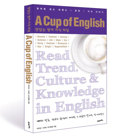 A CUP OF ENGLISH : 맛있는 영어 지식 리딩 (영어로 읽는 트렌드ㆍ문화ㆍ지식 이야기)