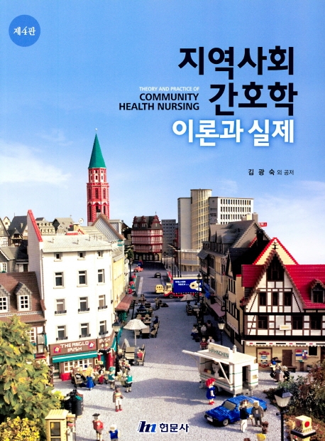 지역사회간호학 : 이론과 실제 = Theory and practice of community health nursing