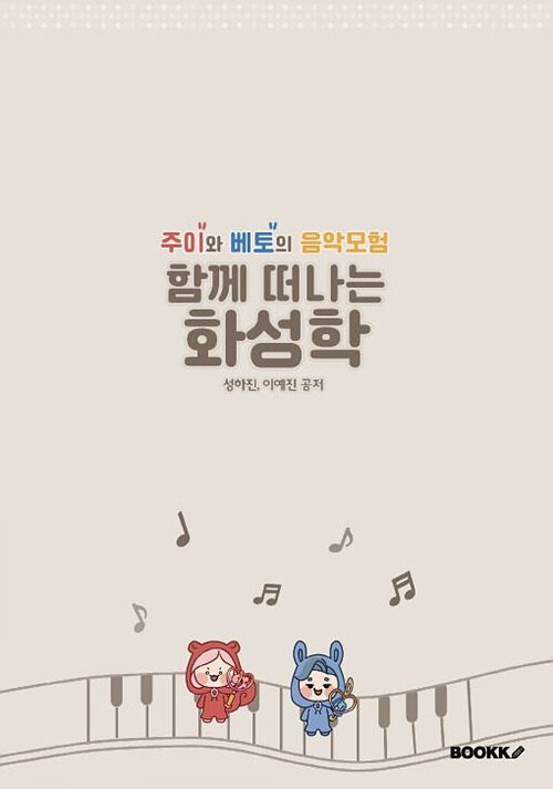 함께 떠나는 화성학 : 주이와 베토의 음악모험 표지이미지