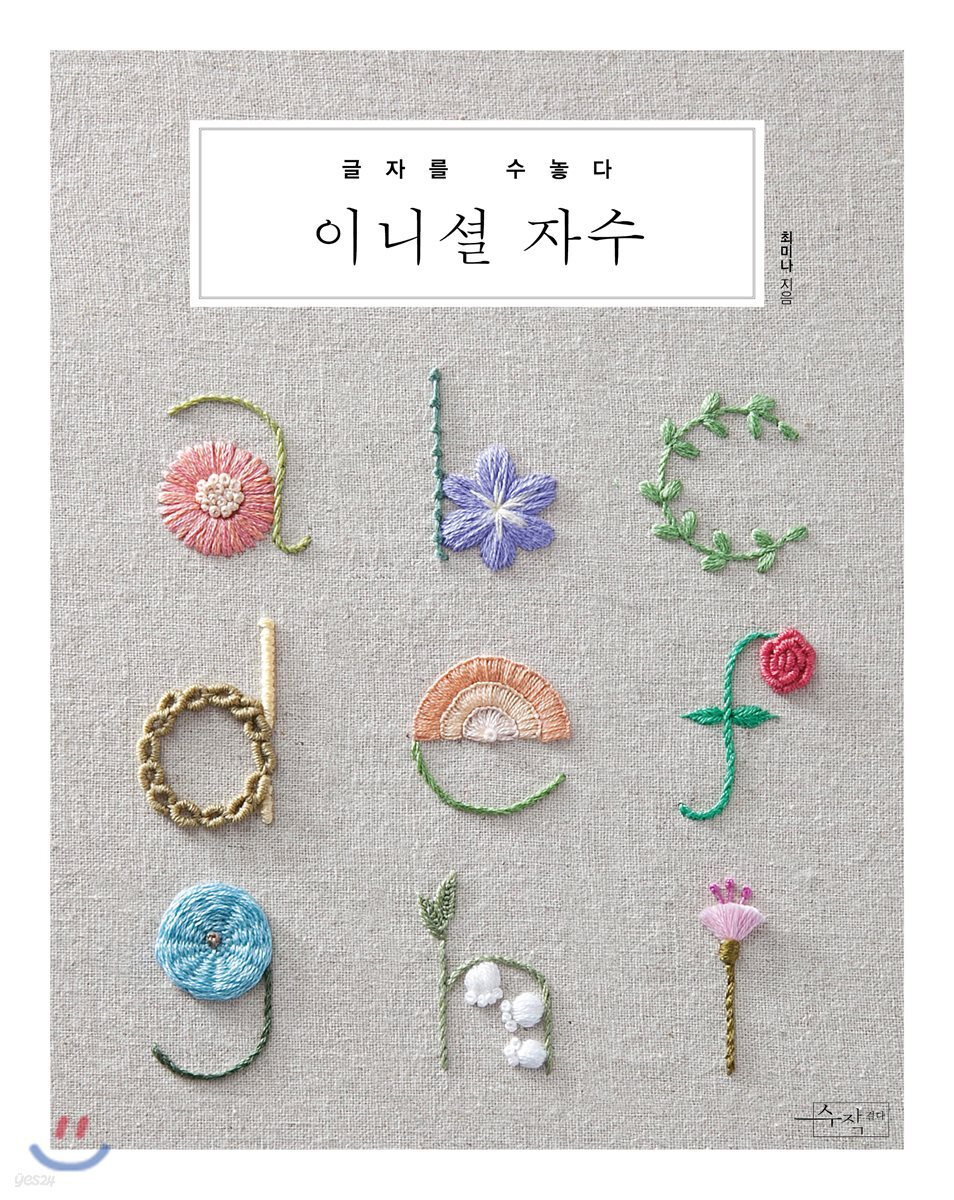 이니셜 자수 : 글자를 수놓다