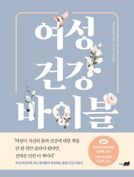 여성 건강 바이블 - [전자도서] / 매릴린 글렌빌 지음 ; 정미현 ; 지여울 옮김