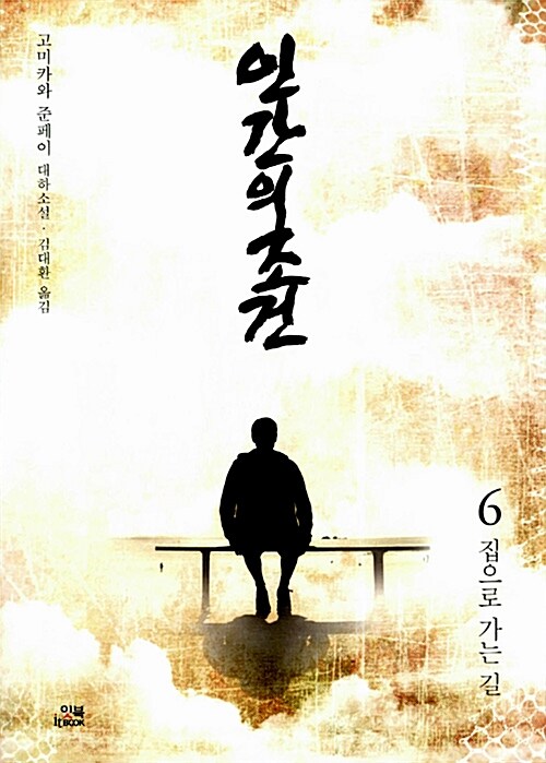 인간의조건 : 집으로 가는 길