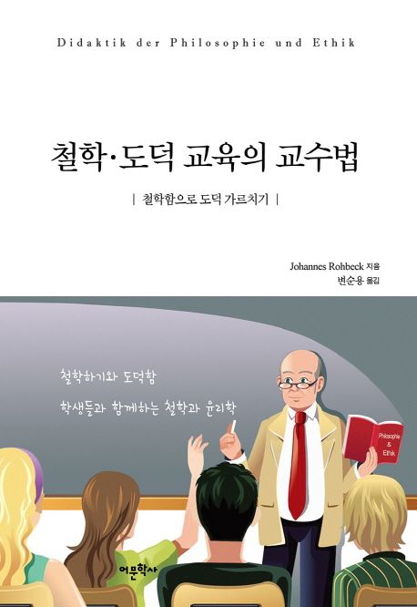 철학·도덕 교육의 교수법 - [전자도서]  : 철학함으로 도덕 가르치기