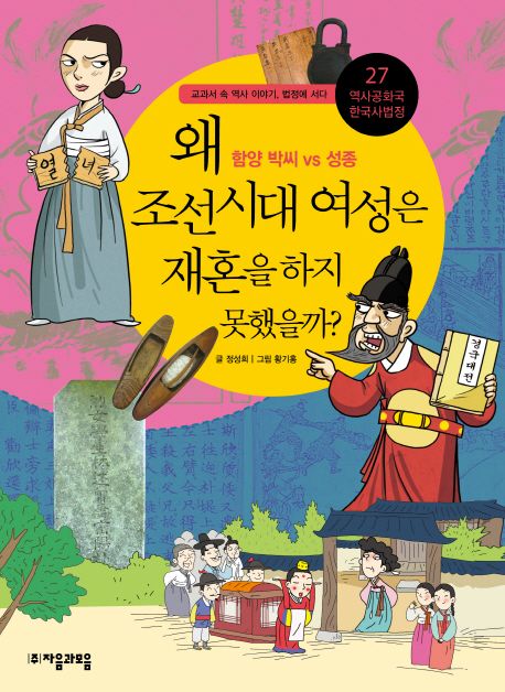 역사공화국 한국사법정 27: 왜 조선 시대 여성은 재혼을 하지 못했을까 (함양 박씨 vs 성종)