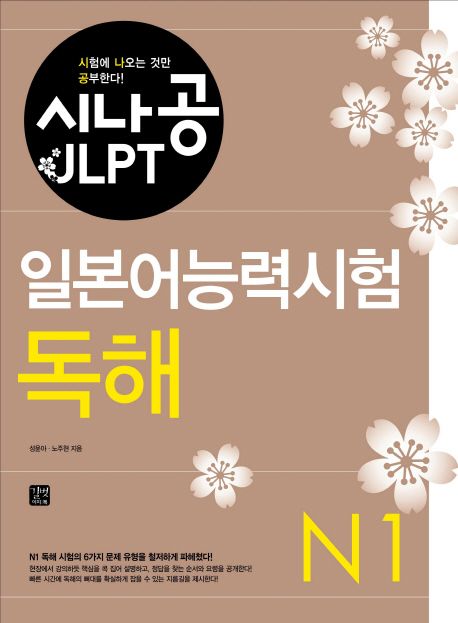 (시나공 JLPT) 일본어능력시험  : N1 독해 / 성윤아 ; 노주현 [공]지음