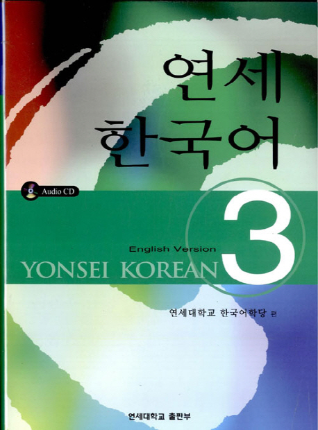 연세 한국어. 3