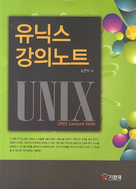 유닉스 강의노트