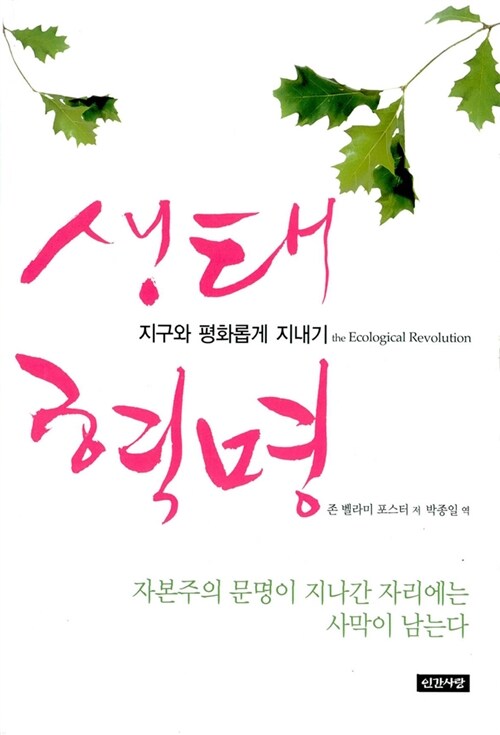 생태 혁명 : 지구와 평화롭게 지내기 / 존 벨라미 포스터 지음 ; 박종일 옮김