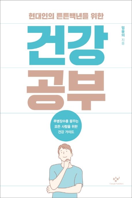 (현대인의 튼튼백년을 위한)건강 공부