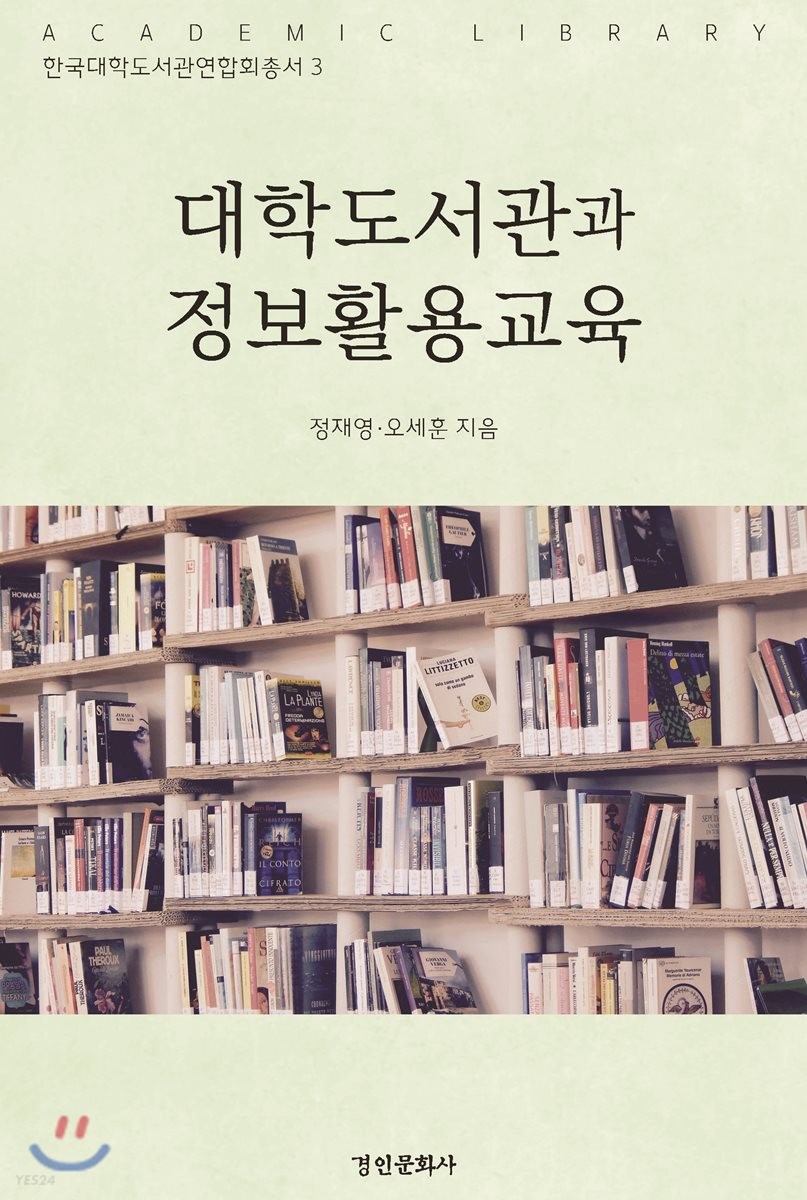 대학도서관과 정보활용교육