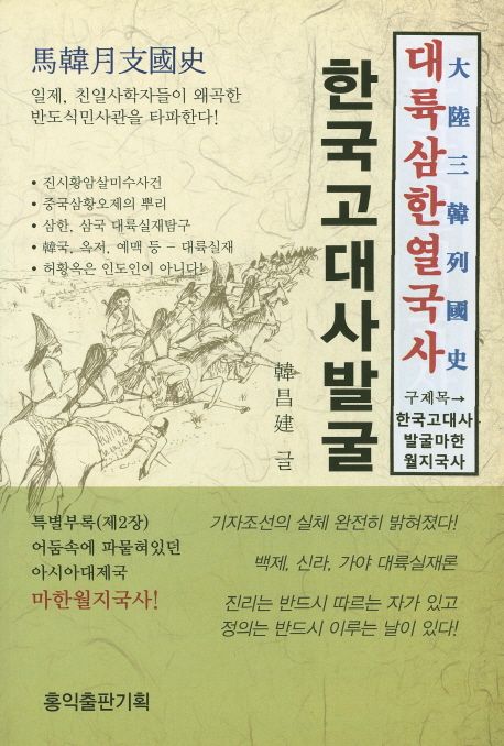 한국고대사발굴(대륙삼한열국사) (마한월지국사)