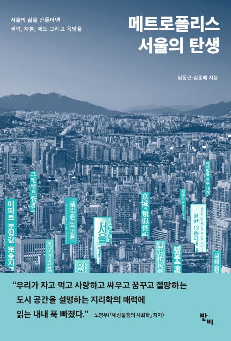 메트로폴리스 서울의 탄생 : 서울의 삶을 만들어낸 권력 자본 제도 그리고 욕망들