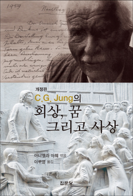 C.G. Jung의 회상 꿈 그리고 사상