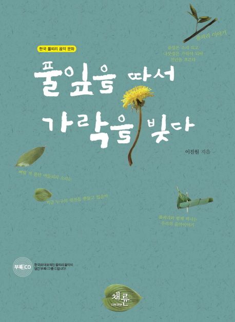 풀잎을 따서 가락을 빚다  : 한국 풀피리 음악 문화