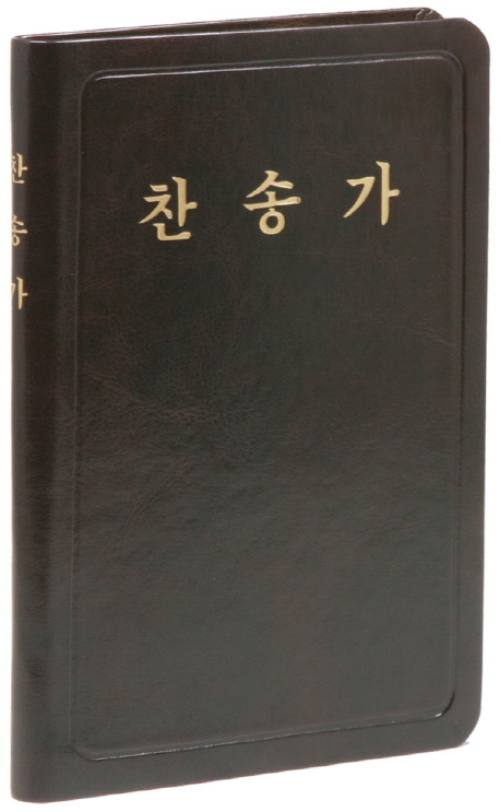 큰글자 찬송가(자주)(중)(가죽) (가죽 / 통일찬송가 558곡)