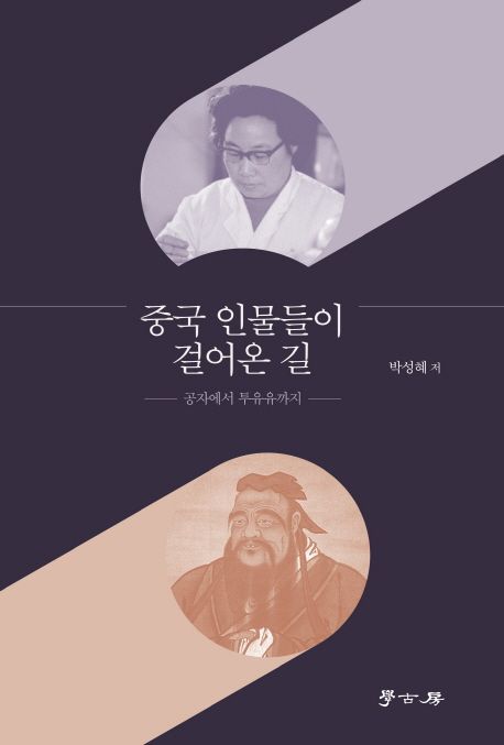 중국 인물들이 걸어온 길  : 공자에서 투유유까지 / 박성혜 저.