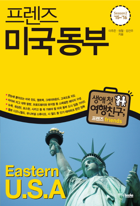 (프렌즈) 미국 동부 = Eastern U. S. A.