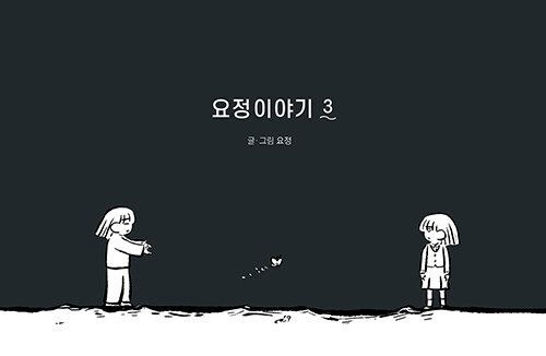 요정이야기. 3 