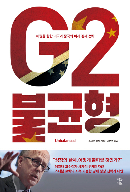 G2 불균형 : 패권을 향한 미국과 중국의 미래 경제 전략!