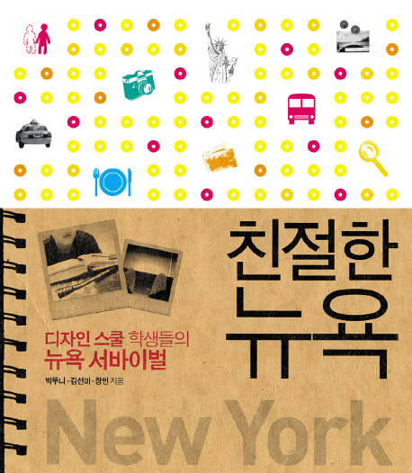 친절한 뉴욕  : 디자인 스쿨 학생들의 뉴욕 서바이벌 / 박루니 ; 김선미 ; 장민 [공]지음