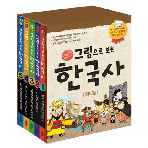 그림으로 보는 한국사 시리즈 1~5권 세트