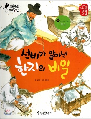 선비가 알아낸 한지의 비밀 (한지)