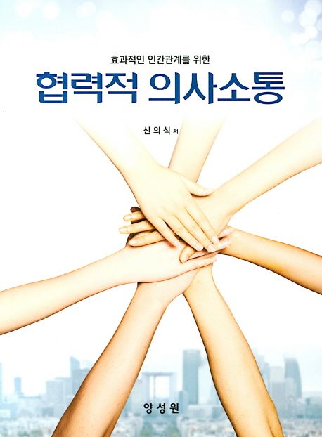 협력적 의사소통 (효과적인 인간관계를 위한)