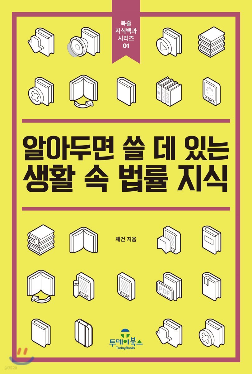 알아두면 쓸 데 있는 생활 속 법률 지식