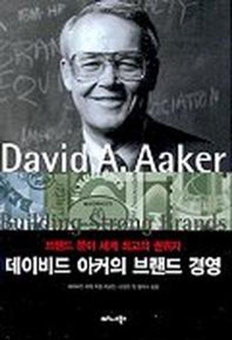 데이비드 아커의 브랜드 경영