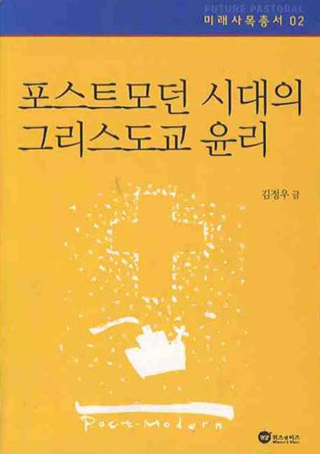 포스트모던 시대의 그리스도교 윤리