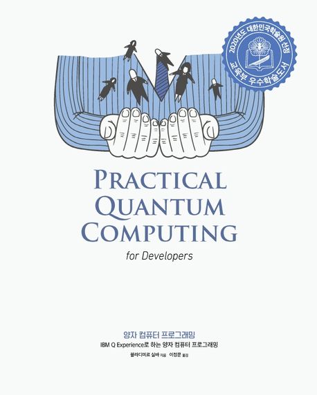 양자 컴퓨터 프로그래밍  : IBM Q Experience로 하는 양자 컴퓨터 프로그래밍 / 블라디미르 실바...