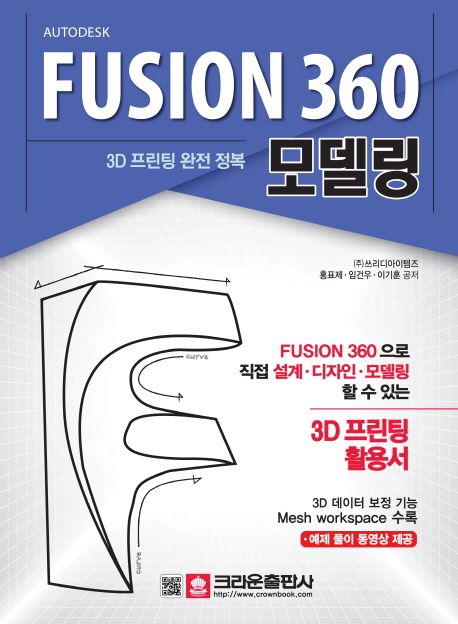 (Autodesk) Fusion 360 모델링  : 3D 프린팅 완전정복 / 홍표제 ; 임건우 ; 이기훈 [공]지음