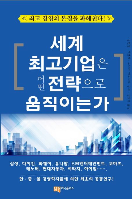 세계 최고기업은 어떤 전략으로 움직이는가 - [전자책]  : 최고 경영의 본질을 파헤친다!