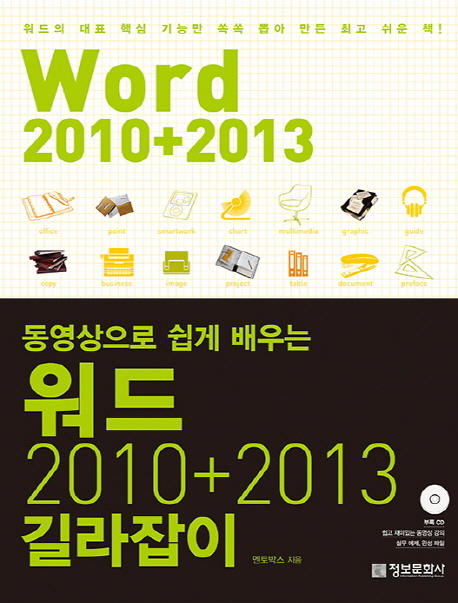 (동영상으로 쉽게 배우는)워드 2010+2013 길라잡이 = Word 2010+2013