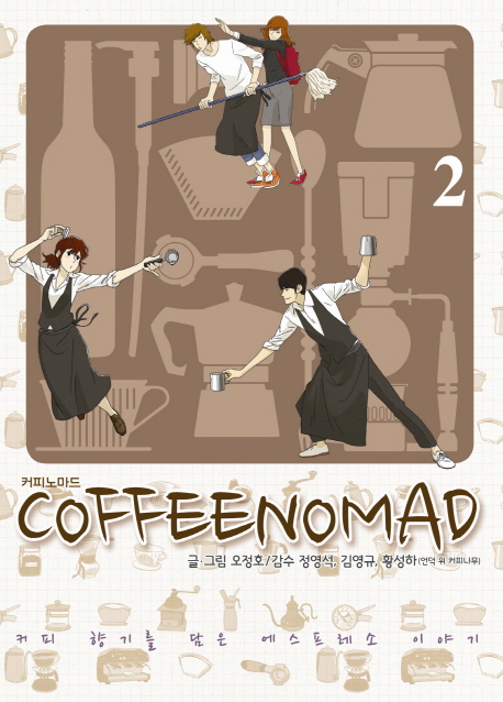 Coffeenomad(커피노마드) 2 (커피 향기를 담은 에스프레소 이야기)
