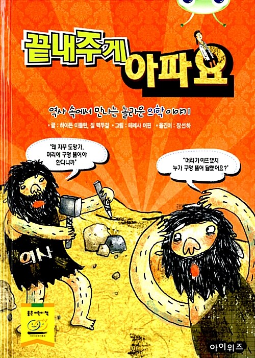 끝내주게 아파요 : 역사 속에서 만나는 놀라운 의학 이야기