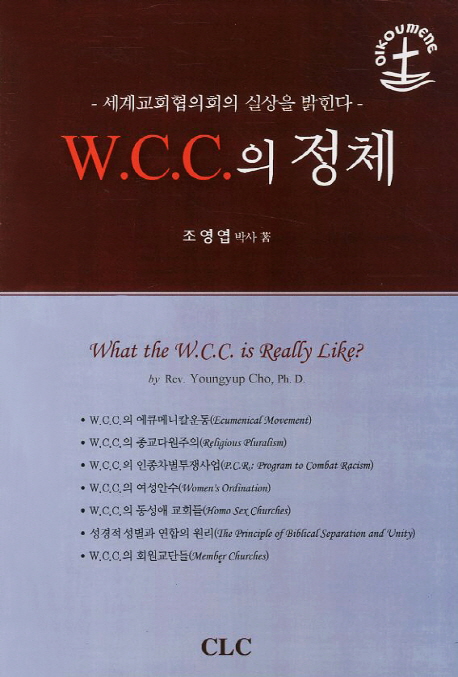 W.C.C.의 정체 = What the W.C.C. is really like?  : 세계교회협의회의 실상을 밝힌다