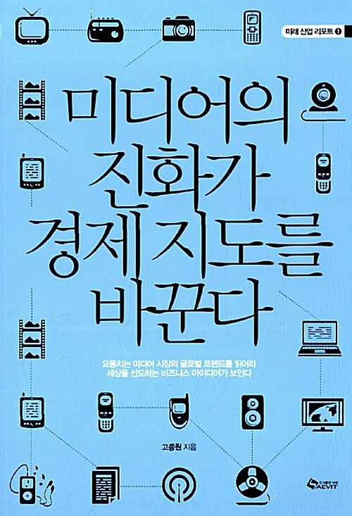 미디어의 진화가 경제 지도를 바꾼다 / 고종원