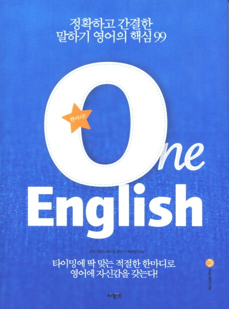 ONE ENGLISH(원 잉글리쉬) (정확하고 간결한 말하기 영어의 핵심 99)