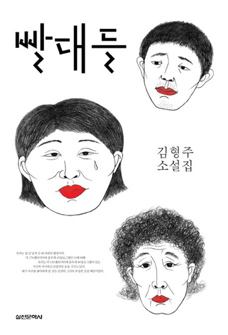 빨대들 : 김형주 소설집