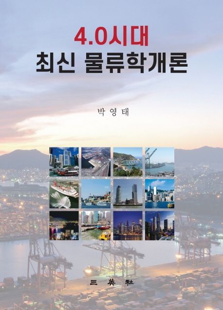 (4.0시대) 최신 물류학개론