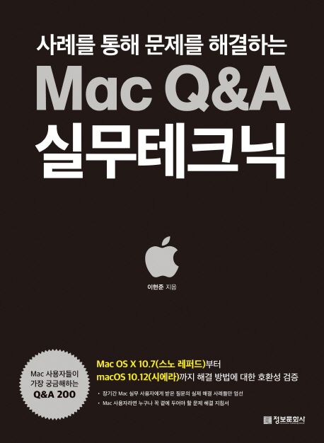 (사례를 통해 문제를 해결하는)Mac Q&A 실무테크닉