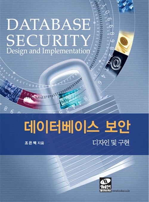 데이터베이스 보안  = Database security : design and implementation  : 디자인 및 구현