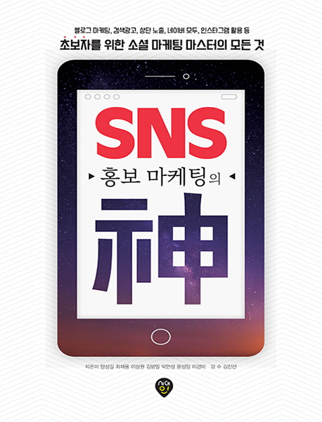 SNS 홍보 마케팅의 신 (블로그 마케팅, 검색광고, 상단 노출, 네이버 모두, 인스타그램 활용 등)