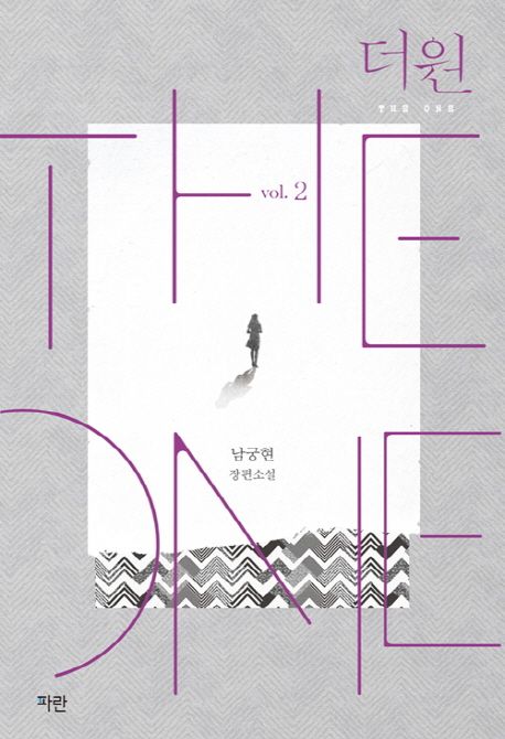 더 원 = The one : 남궁현 장편소설. 2 : 나를 버리는 건, 너를 버리는 것
