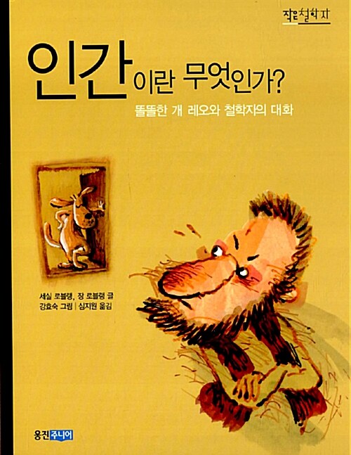인간이란 무엇인가?. 9 : 똘똘한 개 레오와 철학자의 대화