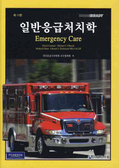 일반응급처치학