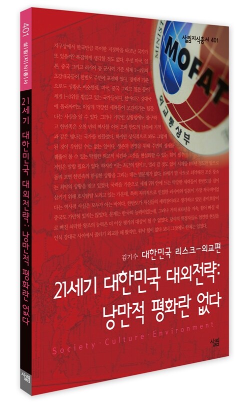 21세기 대한민국 대외전략 : 낭만적 평화란 없다