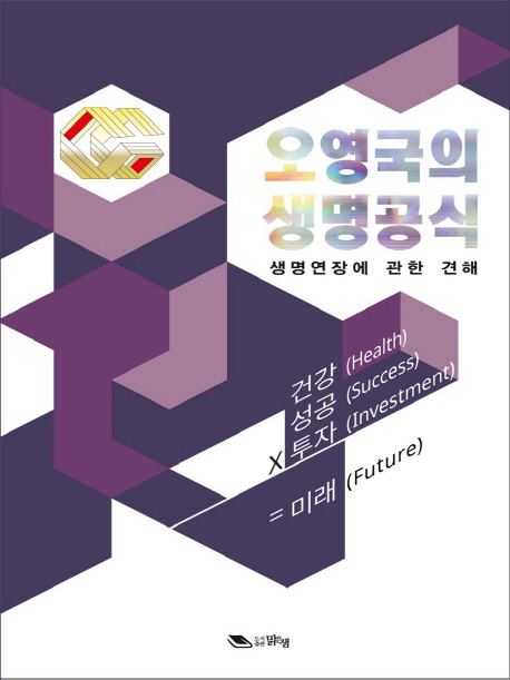 오영국의 생명공식- [전자책]  : 생명연장에 관한 견해  : (The) Good life at 150-200